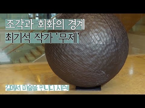 조각과 회화의 경계를 넘나드는 작품, 최기석 작가의 ‘무제’ [길미술 시즌4] 8회