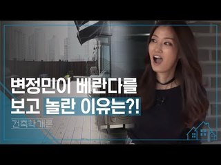 변정민, 베란다를 보고 놀란 이유는? [건축학개론] 2회
