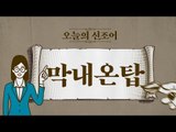 오늘의 신조어 ‘막내온탑’ [2018 신조어 뽀개기]