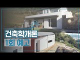 [1회 예고] 건축학개론, 경기도 양평 자연을 품은 개성 만점 집