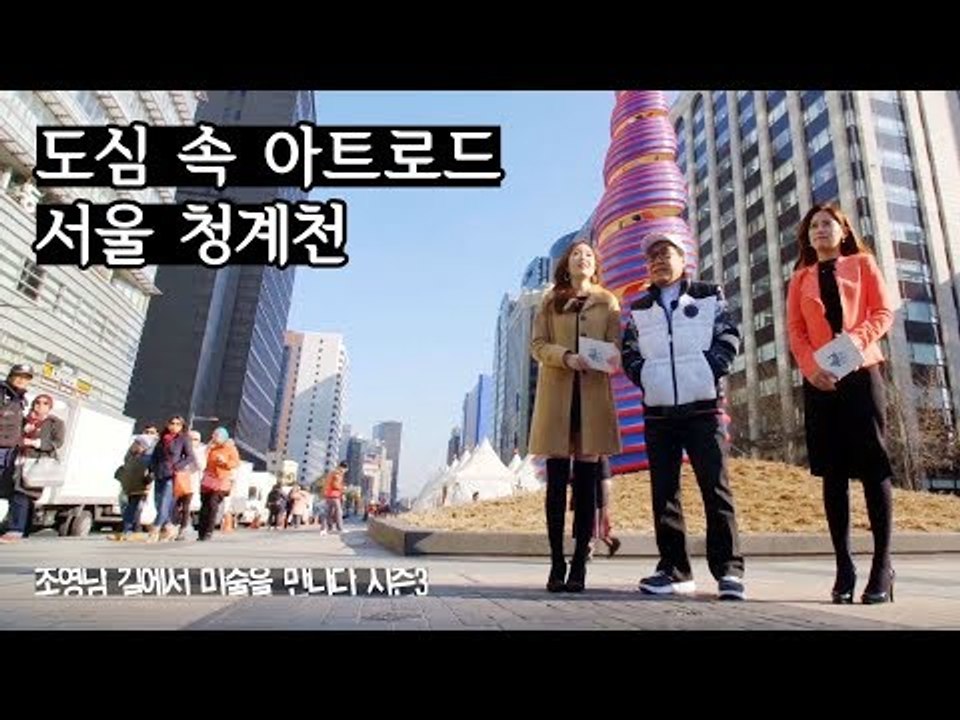 최고의 관광 명소, 도심 속 아트로드 청계천 [조영남 길미술 시즌3] 1회