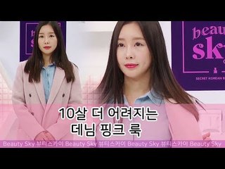 하상백의 패션 팁! 10살 더 어려지는 데님 핑크 룩 [뷰티스카이] 12회