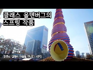 청계천을 대표하는 작품, 클래스 올덴버그의 ‘스프링’ [조영남 길미술 시즌3] 1회