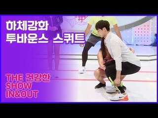 59초 피트니스, 한솔의 하체강화 투바운스 스쿼트 [인앤아웃] 1회
