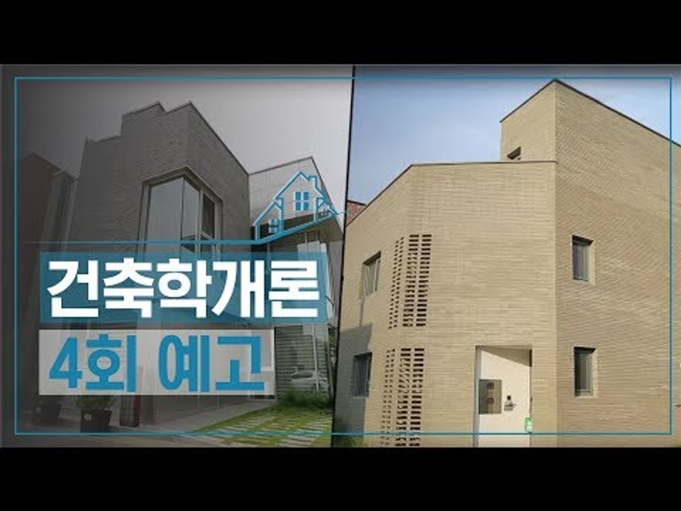[4회 예고] 건축학개론, 사람과 사람이 소통하는 가족 3대가 사는 집