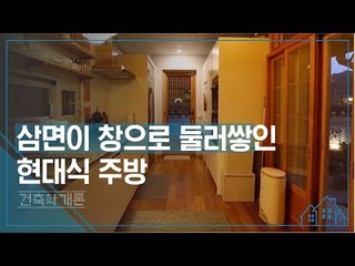 삼면이 창으로 둘러싸인 현대식 주방 [건축학개론] 5회