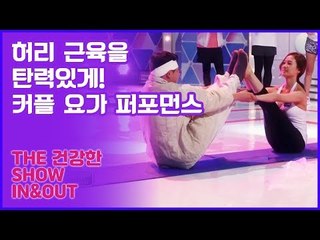 허리 근육을 탄력있게! 유아름&이진호 커플 요가 퍼포먼스 [인앤아웃] 2회