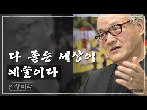 다 좋은 세상이 예술이다 [인생미학] 7회