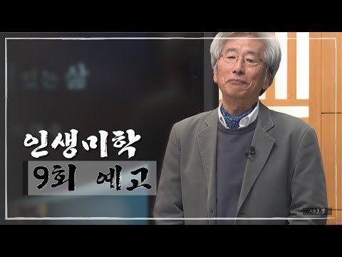 [9회 예고] 인생미학, 철학과 이태수 교수 편