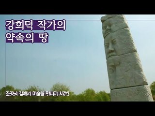 생명의 존엄성 전달, 강희덕 작가의 ‘약속의 땅’ [조영남 길미술 시즌2] 5회