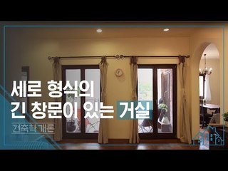 세로 형식의 긴 창문이 있는 거실 [건축학개론] 6회