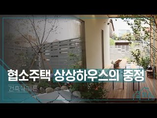 협소주택 상상하우스의 중정 [건축학개론] 9회