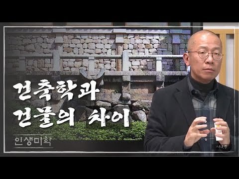 건축학과 건물의 차이 [인생미학] 11회