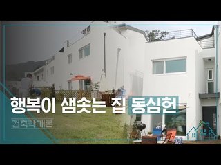 행복이 샘솟는 집 동심헌 [건축학개론] 10회