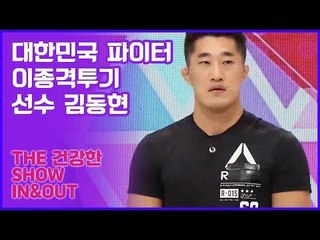 대한민국 대표 파이터! 이종격투기 선수 김동현 [인앤아웃] 6회