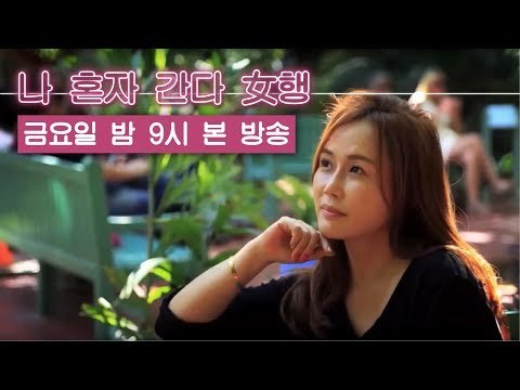 [예고] 나 혼자 간다 여(女)행, 12월 18일 (금) 밤 9시 첫 방송