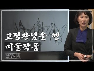 고정관념을 깬 미술작품 [인생미학] 12회