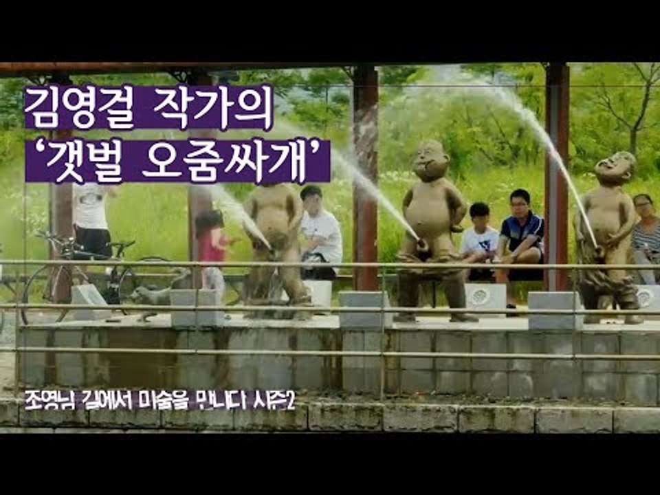 송도의 옛 모습 재현, 김영걸 작가의 ‘갯벌 오줌싸개’ [조영남 길미술 시즌2] 10회