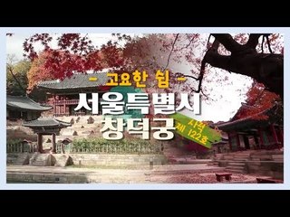 ‘고요한 쉼’ 서울특별시 창덕궁 [한국의 자연] 4회