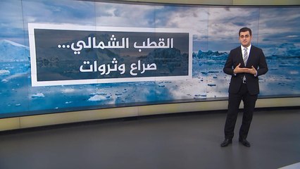 أهمية المنطقة القطبية الشمالية وطبيعة الصراع عليها
