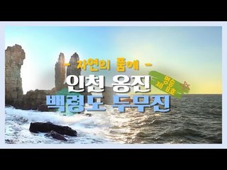 ‘자연의 품에’ 인천 웅진 백령도 두무진 [한국의 자연] 5회