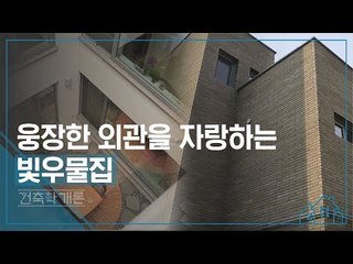 웅장한 외관을 자랑하는 빛 우물집 [건축학개론] 4회
