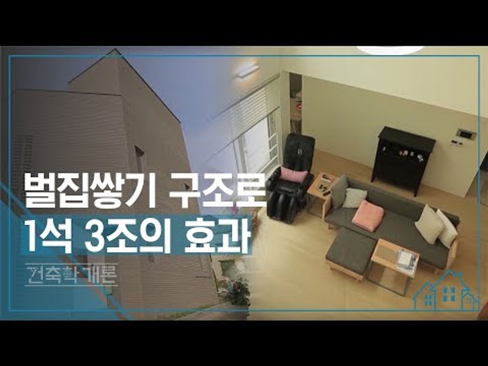 벌집 쌓기 구조로 일석삼조의 효과 [건축학개론] 4회