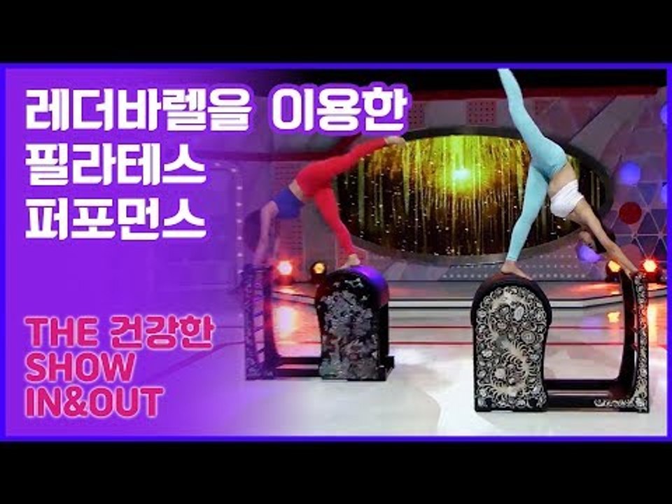 레더바렐을 이용한 우아한 필라테스 퍼포먼스 [인앤아웃] 9회