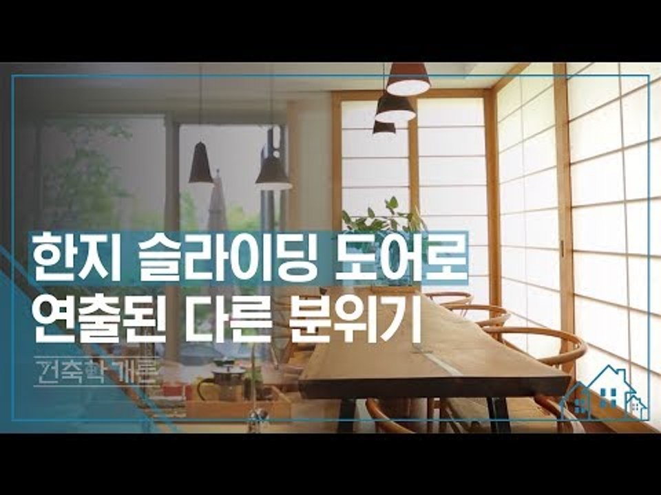한지 슬라이딩 도어로 연출된 다른 분위기 [건축학개론] 4회