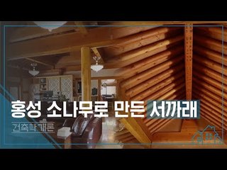 홍성 소나무로 만든 서까래 [건축학개론] 5회