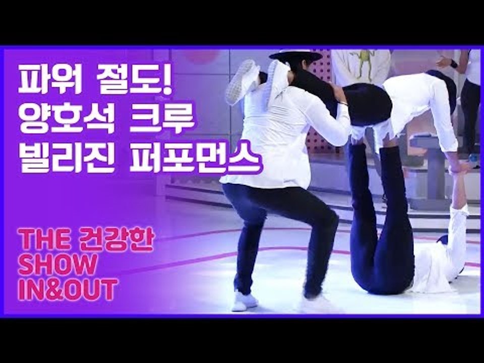 파워와 절도 양호석 크루의 ‘빌리진’ 퍼포먼스 [인앤아웃] 10회