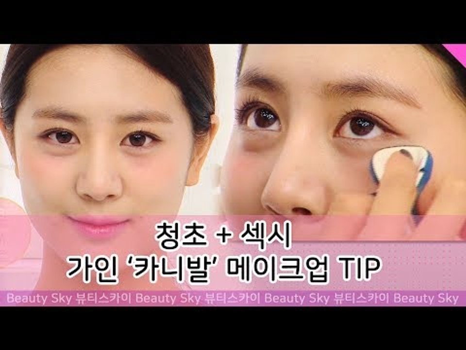 청초+섹시, 가인 카니발 무대 메이크업 TIP [뷰티스카이] 3회