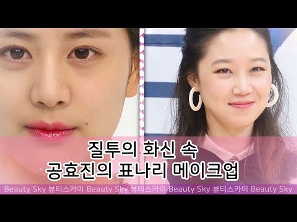 질투의 화신 속 공효진의 표나리 메이크업 TIP [뷰티스카이] 4회