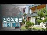 [11회 예고] 건축학개론, 행복한 노후를 위한 집