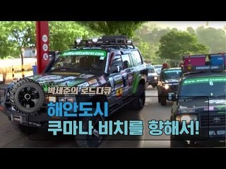 해안 도시 쿠마나 비치를 향해서! [박세준의 로드다큐] 1회