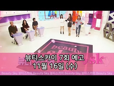 [7회 예고] 뷰티sky, 핑크빛이 맴도는 녹화장 복숭아 피부를 가지는 방법