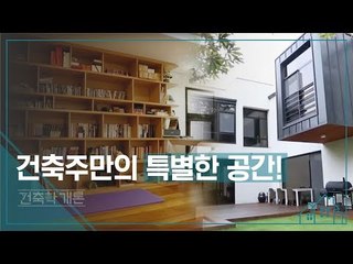 건축주만의 특별한 공간! [건축학개론] 11회