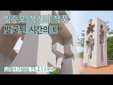 각각의 면이 다른 임승오 작가의 ‘발굴된 시간의 터’ [길미술 시즌4] 1회