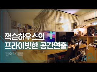 잭슨 하우스의 프라이빗 한 공간 연출 [건축학개론] 12회