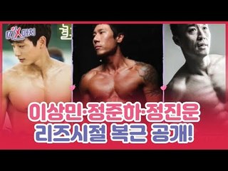 MC 이상민·정준하·정진운, 이들의 리즈시절 복근 공개! [미스매치] 4회
