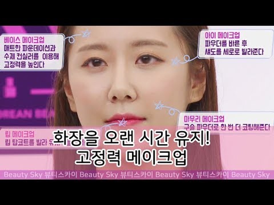 화장을 오랜 시간 유지하기 위한 고정력 메이크업 [뷰티스카이] 11회