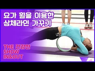 59초 피트니스, 오현진의 요가 휠을 이용한 상체라인 가꾸기 [인앤아웃] 3회