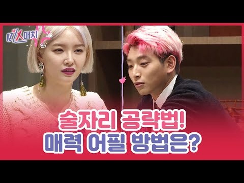 MC들의 자칭 타칭 술자리 공략법! 매력 어필 방법은? [미스매치] 12회