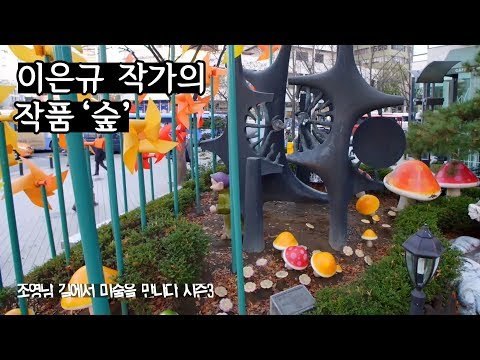 휴식을 전해주는 작품, 이은규 작가의 ‘숲’ [조영남 길미술 시즌3] 1회