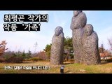 무한한 모성애를 강조한 작품, 최평곤 작가의 ‘가족’ [조영남 길미술 시즌3] 3회