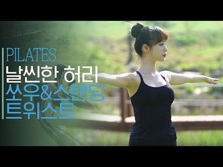 날씬한 허리, 쏘우&스탠딩 트위스트 [몸의 균형을 맞추다 필라테스] 1회