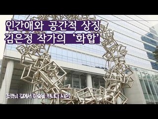 인간애와 공간적 상징성, 김은정 작가의 ‘화합’ [조영남 길미술 시즌2] 1회