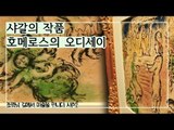 그리스 영웅의 모험담, 샤갈의 ‘호메로스의 오디세이’ [조영남 길미술] 2회