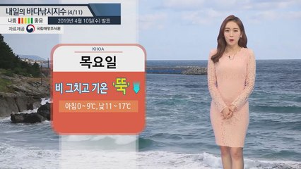 [내일의 바다낚시지수] 4월11일 쌀쌀한 날씨 따뜻한 옷차림 필요 동해안 너울 위험 주의  / YTN