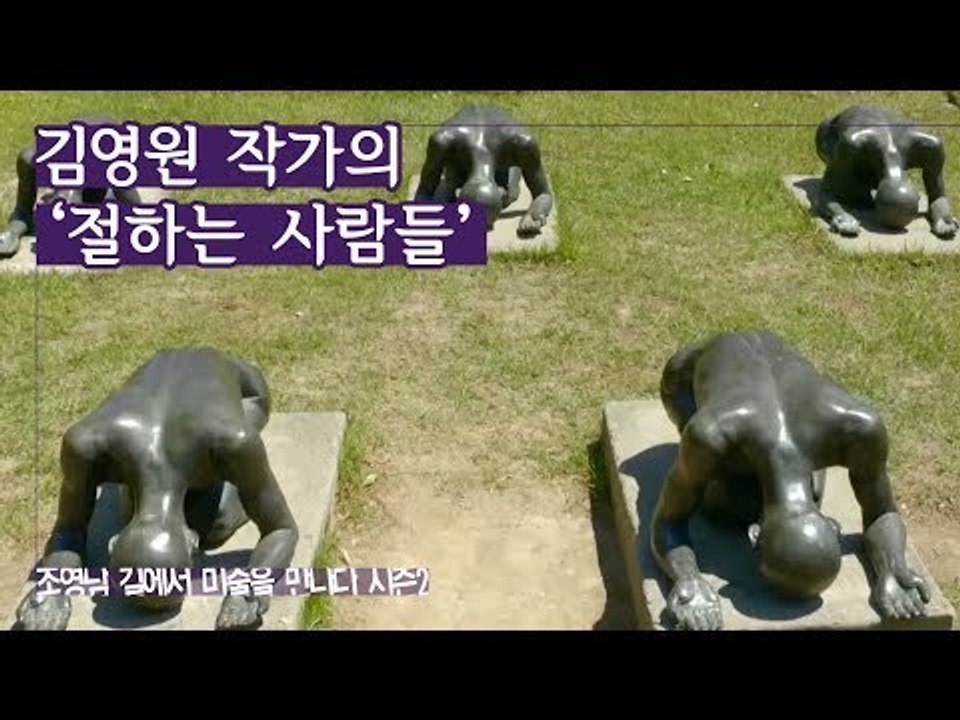 물질 만능 주의 풍자, 김영원 작가의 ‘절하는 사람들’ [조영남 길미술 시즌2] 6회